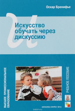 Искусство обучать через дискуссию - Бренифье (2016_0.jpg